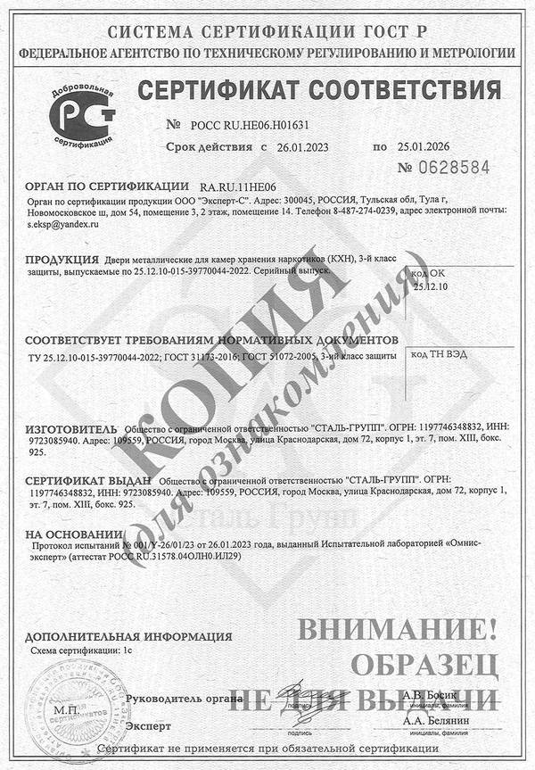 Сертификат соответствия на двери для камер хранения наркотиков Сертификат соответствия на двери для камер хранения наркотиков