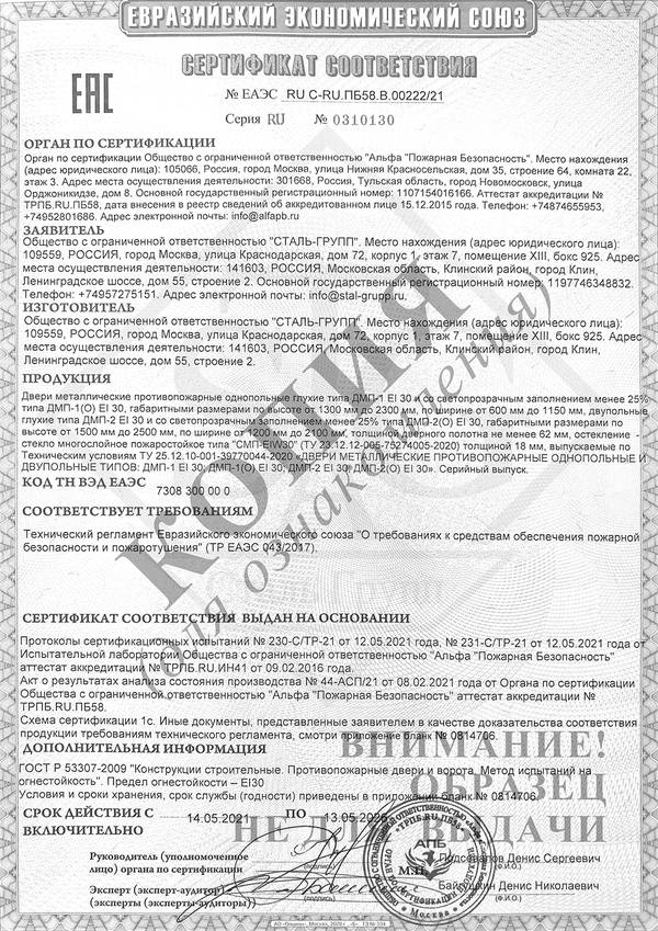 Сертификат на двери противопожарные однопольные и двупольные глухие и с остеклением до 25% EI 30 Сертификат на двери противопожарные однопольные и двупольные глухие и с остеклением до 25% EI 30