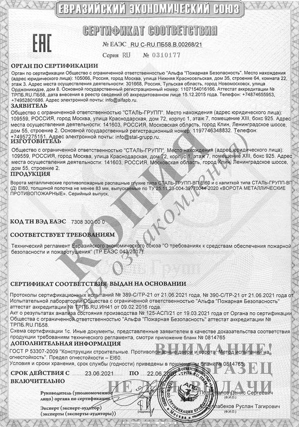 Сертификат на ворота противопожарные металлические распашные глухие EI 60 Сертификат на ворота противопожарные металлические распашные глухие EI 60