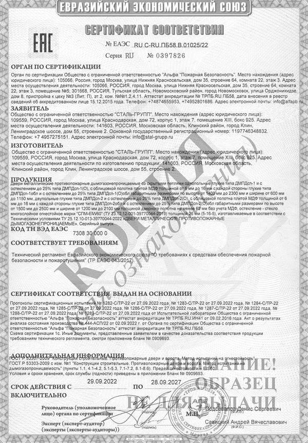 Сертификат на двери противопожарные дымогазонепроницаемые однопольные и двупольные глухие и с остеклением EIS 60 со скрытыми петлями Сертификат на двери противопожарные дымогазонепроницаемые однопольные и двупольные глухие и с остеклением EIS 60 со скрытыми петлями