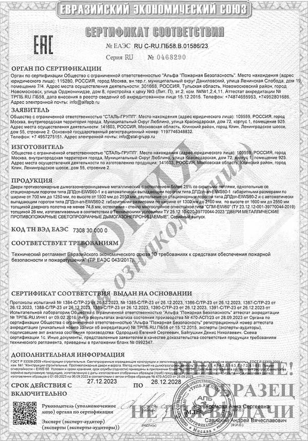 Сертификат на двери противопожарные дымогазонепроницаемые однопольные и двупольные глухие и с остеклением EIWS 60 со скрытыми петлями Сертификат на двери противопожарные дымогазонепроницаемые однопольные и двупольные глухие и с остеклением EIWS 60 со скрытыми петлями
