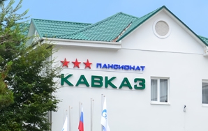 г. Геленджик «Кавказ» – пансионат г. Геленджик «Кавказ» – пансионат