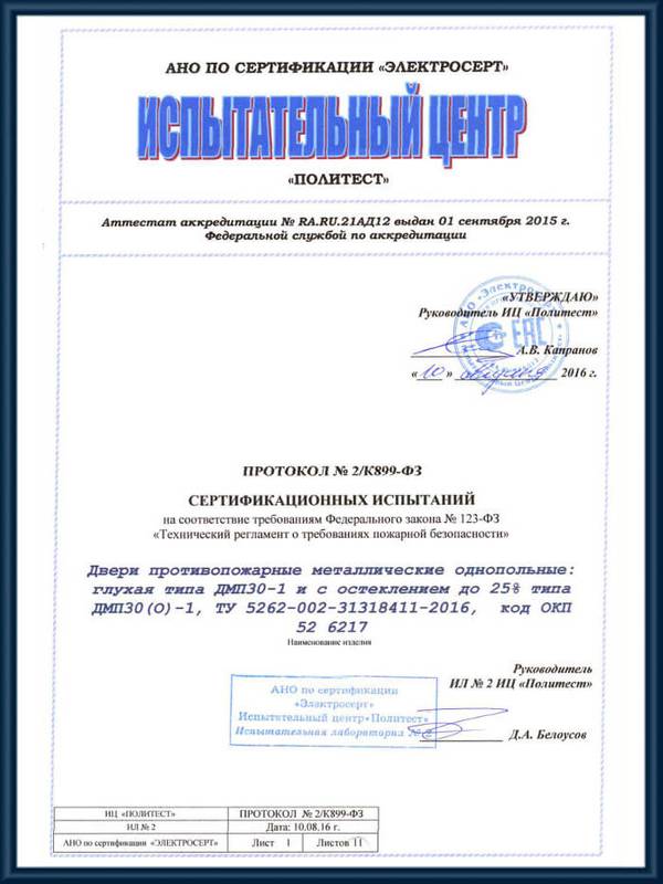 Протокол сертификационных испытаний противопожарных глухих и остекленных однопольных дверей ДМП30-1 Протокол сертификационных испытаний противопожарных глухих и остекленных однопольных дверей ДМП30-1