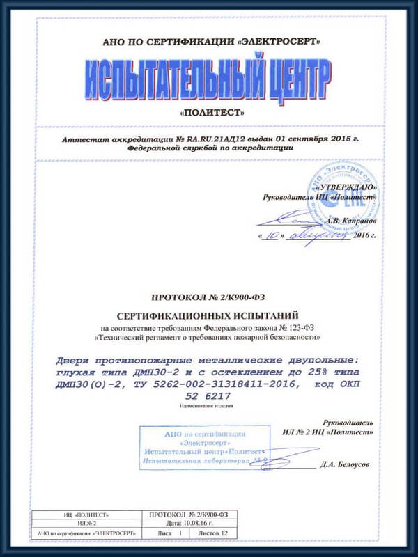 Протокол сертификационных испытаний противопожарных глухих и остекленных двупольных дверей ДМП30-2 Протокол сертификационных испытаний противопожарных глухих и остекленных двупольных дверей ДМП30-2